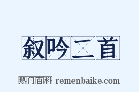 叙吟二首是什么意思的图片